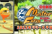 【絶望】モンスターファームの新作、とんでもない方法でモンスターを再生させてしまうｗｗｗｗ