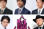 『R-1グランプリ2024』決勝の審査員を発表…　陣内智則、バカリズム、小籔千豊、野田クリスタル、ハリウッドザコシショウ