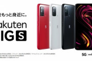 楽天モバイル､SD765G搭載の｢Rakuten BIG S｣を21日より発売　価格は50,980円