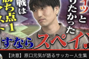 【日本代表】原口元気はこれ見てたらてっきり当確レベルだと思ってたわ…