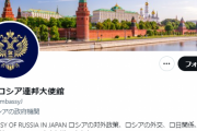 精神異常のプーチンばりに空気が読めない駐日ロシア大使館のツイートが大炎上しtwitter社から公式マークを外されるｗｗｗｗｗｗｗｗｗｗｗｗｗｗｗｗｗｗｗ