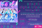 【動画】ラブライブ！サンシャイン!! × #初音ミク コラボアニメーションPV付きシングル「BANZAI! digital trippers」楽曲試聴動画を公開！みんなの感想！！