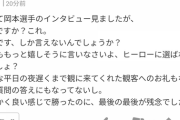 【悲報】岡本和真のヒーローインタビュー世間でくっそ叩かれてるwwwwwwwwwwww