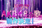 【速報】 ドラマ「AKB48の歌」制作決定！5月スタートｷﾀ━━━(ﾟ∀ﾟ)━━━!!!