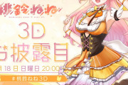 【桃鈴ねね3D】これは完全にアイドルや