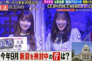【日向坂46】漢森田、おひさまを齊藤京子出演のしくじり先生にスムーズに移動させる