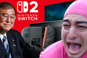 外国人「いい対策！」「本体値上げより怖いのは…」日本と海外のスイッチ2に対する反応の差が話題に