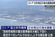 【速報】ロシアの国立研究機関、日本の処理水を巡り独自調査の報告書を公表「基準値を大幅に下回っており、懸念レベルにない」中国、裏切られる