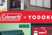 【コールマン×ヨド物置】キャンプギア収納の救世主・第二弾が登場！