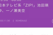 【乃木坂46】明日『ZIP！』池田瑛紗＆一ノ瀬美空が出演へ！