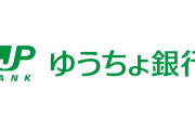 【悲報】 ゆうちょ銀行「硬貨51枚入金したら550円取るわ！ちなみにATMの方は1枚で110円取るからｗ」