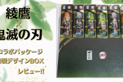 「鬼滅の刃×綾鷹」豪華装丁限定BOXの高級感がガチ！特別感のある箱入り綾鷹付き「特製デザインBOX」実物レビュー