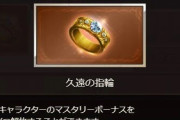 【グラブル】同キャラ共有や供給量はもう少し増やしてほしい…久遠の指輪に対する要望いろいろ