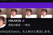 【超朗報】ヒカキンさん、Twitchを開始！「大人向けに実況します」