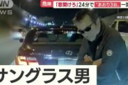 「窓開けろ！オラ―！！」東名高速の煽り運転で逮捕された男、日本共産党員だった。犯行翌日に離党　過去に「自民党執行部。コンクリート詰めにして沖縄の海に沈みやがれっ‼」と発言