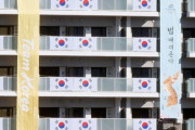 五輪選手村、韓国選手団の新たな垂れ幕がネット上で賛否　「逆に面白い」  [7/19]