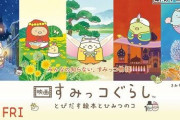 映画『すみっコぐらし』予想外の大絶賛「大人も見たほうがいい」「アンパンマンを見に行ったら攻殻機動隊だった」「奈須きのこ」「初めて映画で泣いた」