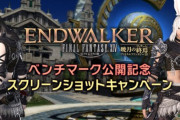 【FF14】本日より「6.0ベンチマーク公開記念SSキャンペーン」が開催！ヴィエラ男性のキャラメイクSS、スコアSSを応募すると抽選でクラウドヘアなどのインゲームアイテムをプレゼント！