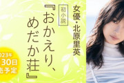 【元AKB48】北原里英、小説家デビュー！！　8月30日 初小説『おかえり、めだか荘』発売