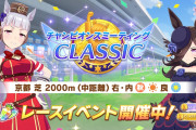 【ウマ娘】スティル品評会とかいう秋華賞チャンミはじまる。「もしかしてスティル引いてないとお疲れ様でしたなのかこれ…？」