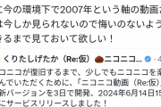 ニコニコ「次は2009年の動画です」
