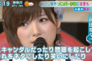 俳優・猪野広樹さんとの熱愛を報道されたAKB48・岡田奈々さん、過去にメンバーのスキャンダルに苦言を呈していた事を掘り起こされオタクから叩かれまくる・・・