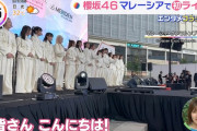 【櫻坂46】マレーシア初ライブの模様が情報番組でｷﾀ━━━━(ﾟ∀ﾟ)━━━━!!
