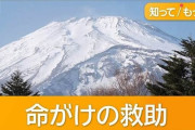冬季閉山中の富士山で救助要請相次ぐ　中国のSNSには柵すり抜け立ち入る映像