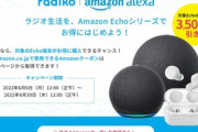 radiko､Echo/EchoDot(第4世代)/EchoBudsが3500円オフになるクーポン配布中