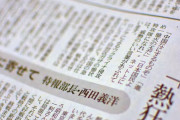 【東京新聞】社説の捏造を認めて全文削除　特別報道部長・西田義洋が捏造していました