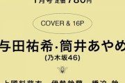 この組み合わせはアツすぎる！与田祐希＆筒井あやめ『bis1月号』表紙グラビアに登場！！！【乃木坂46】