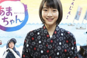歴代 朝ドラヒロイン美女ランキング、4位「のん（あまちゃん）」、トップ3は？