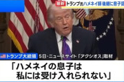 トランプ大統領｢ハメネイの息子(モジタバ)は受け入れられない｣｢ベネズエラのように私が任命に関与する｣ イランをけん制