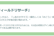 【ポケモンGO】「正月2026」デイリーフィールドリサーチ、幸せタマゴかお香をゲット