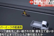 ウーバーイーツ配達員の細川将司さん（30）、軽トラに追い越されてブチギレ運転手フルボッコｗｗｗ