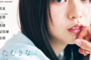 【日向坂46】『bltgraph vol.109』正源司陽子の表紙を解禁！！！