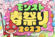 【速報】『モンスト春祭り2023』開催決定ｷﾀ━━━━━━＼(ﾟ∀ﾟ)／━━━━━━ !!!!!
