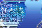 【にじさんじ】8月6日(水)21:00から、珠乃井ナナ新衣装お披露目！