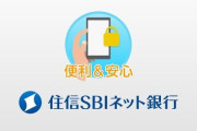 【悲報】あの情強専銀行「住信SBIネット銀行」がドコモに買収されるかも‥‥サービス改悪の予感しかない😓