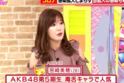 【AKB48】宮崎美穂「マイクなどを毎回消毒してるわけではない」とテレビで暴露wwww【コロナ】