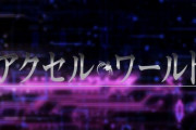 ラノベ「アクセル・ワールド」最新27巻予約開始！第四の加速世界《ドレッド・ドライブ2047》との戦争が始まる