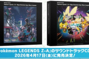 ポケモンZAのサウンドトラックCDが2026年4月17日（金）に発売決定！