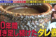 60年継ぎ足した秘伝のタレ←これｗｗｗｗｗｗｗｗｗｗｗｗｗｗｗｗｗｗｗｗ