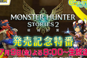 【話題】『モンスターハンターストーリーズ2 ～破滅の翼～』発売記念特番が7月9日20時より配信決定！！YouTuberのよしなまさんをゲストに実機プレイや対戦企画、コラボ情報などを届け