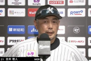 吉井監督「初球のスイング見てリトルリーグ並の弱いスイングだったんで」
