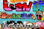 20年前「コロッケ！のゲーム出すぞ」「デュエマのゲーム出すぞ」「じーさんのゲーム出すぞ」→