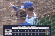 【ファーム練習試合】ベイスターズ５－２沖縄電力　