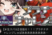 【ホロライブ】スバルがスト6プラチナチャレンジするけど、マスターデュエルで例えるとどのレベルなの？