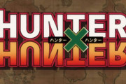 【ハンターハンター】ってどう略すのが正解なの？？？？？