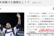 夕刊フジ「外国人ＦＡの人的補償は、プロテクトなしで２人獲得可能というくらいの新ルールを作れ」
